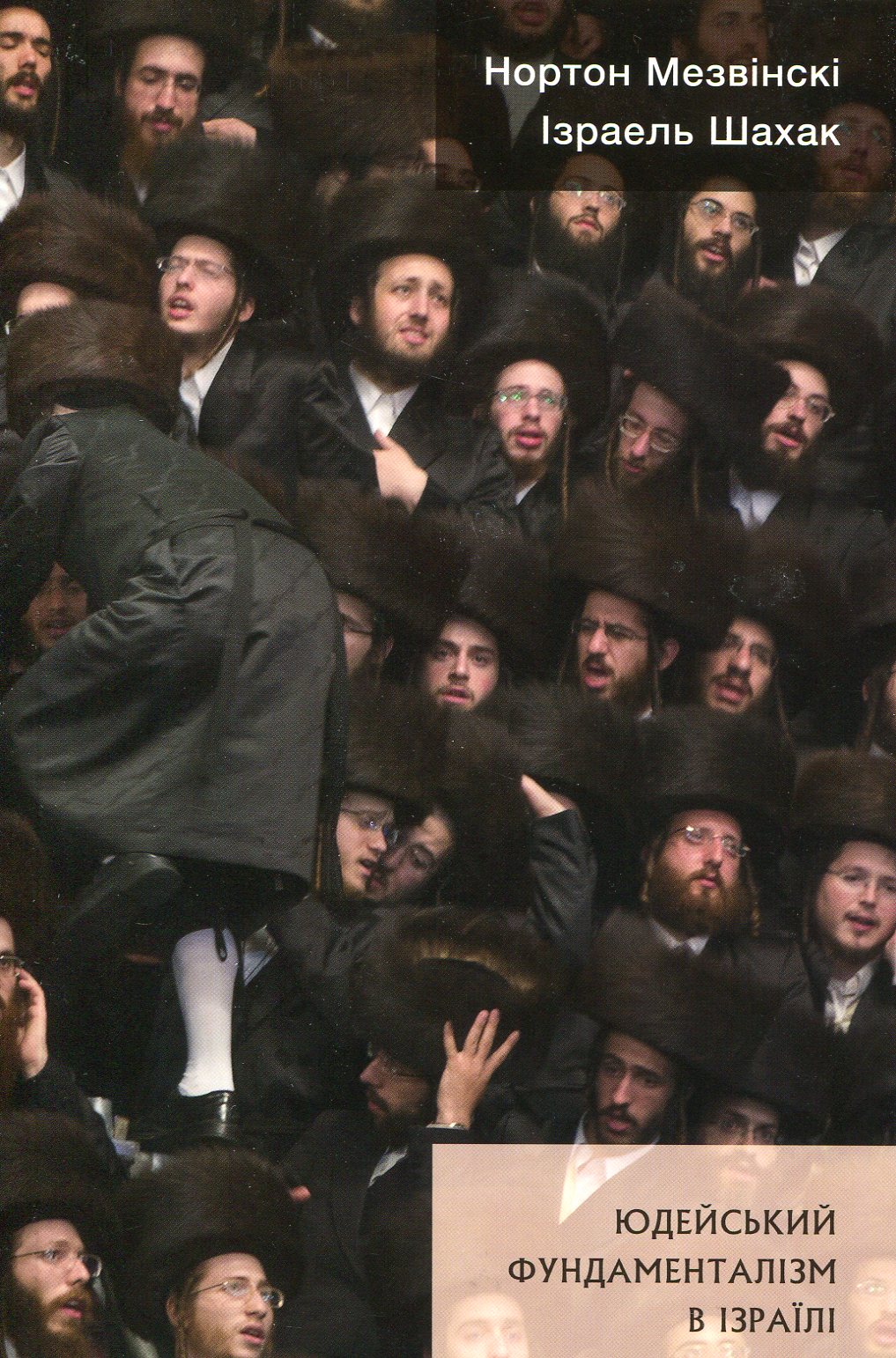 Юдейський фундаменталізм в Ізраїлі