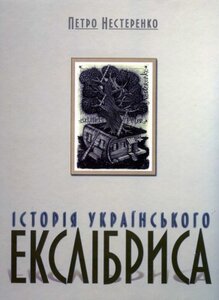 Історія українського екслібриса