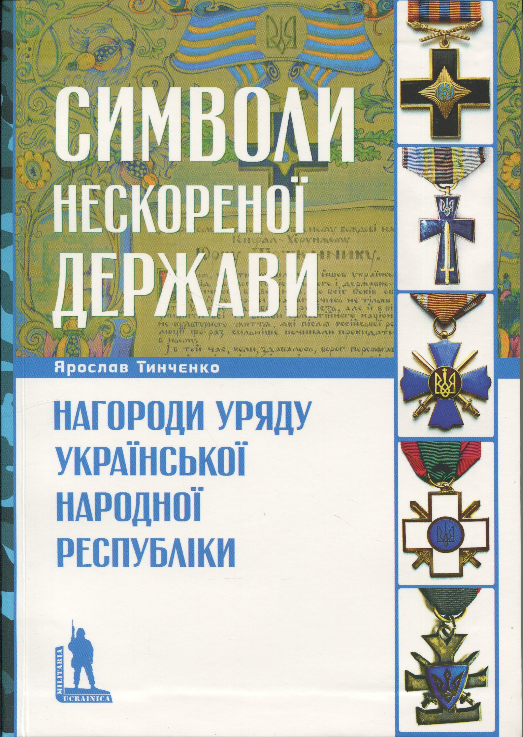 Символи нескореної держави. Нагороди уряду Української Народної Республіки