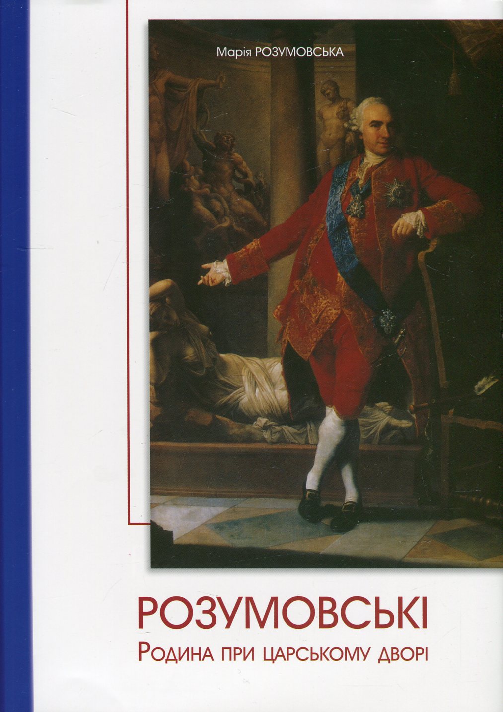 Розумовські. Родина при царському дворі
