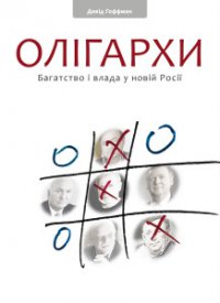 Олігархи. Багатство і влада у новій Росіії