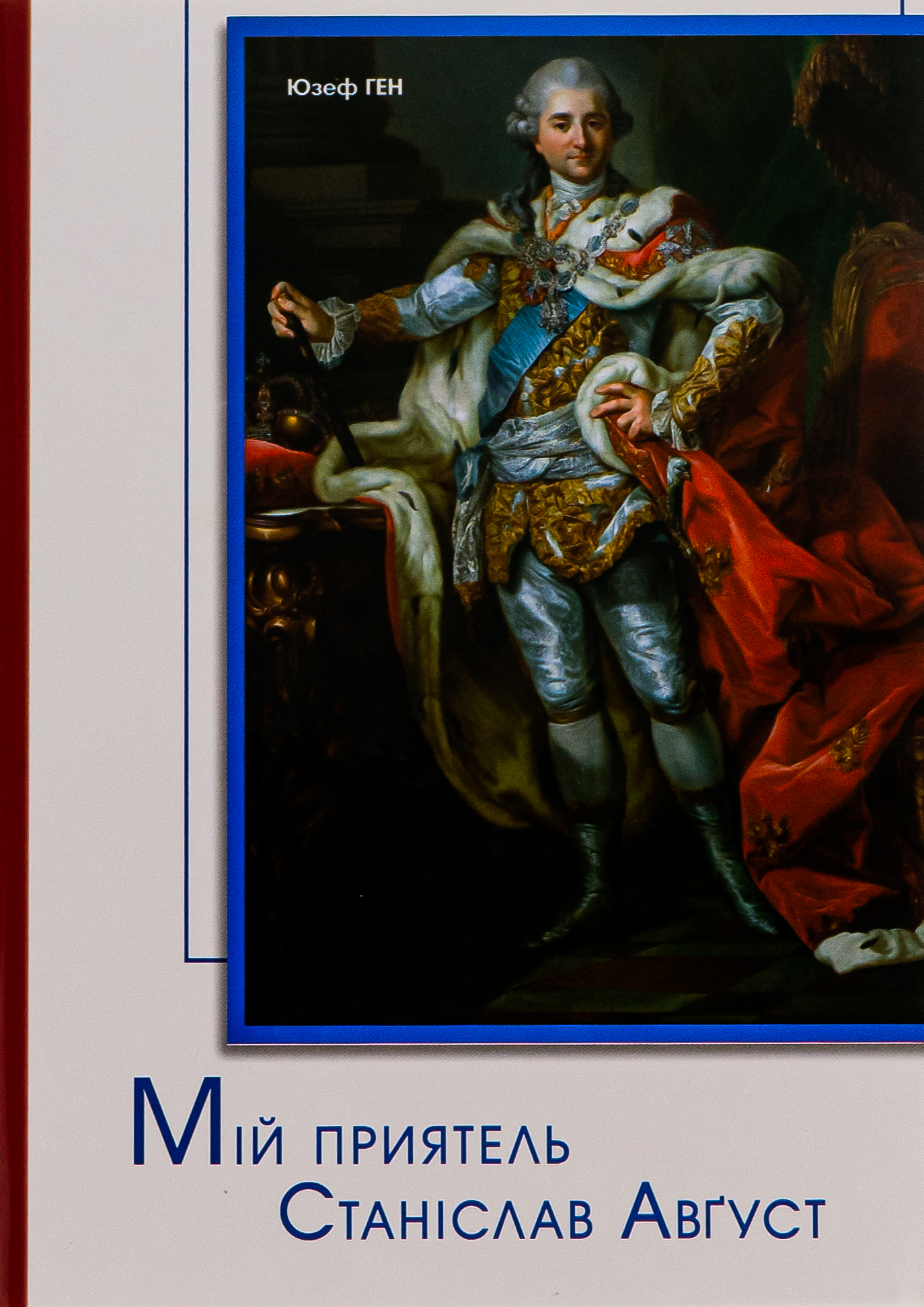 Мій приятель Станіслав Август. Юзеф Ген