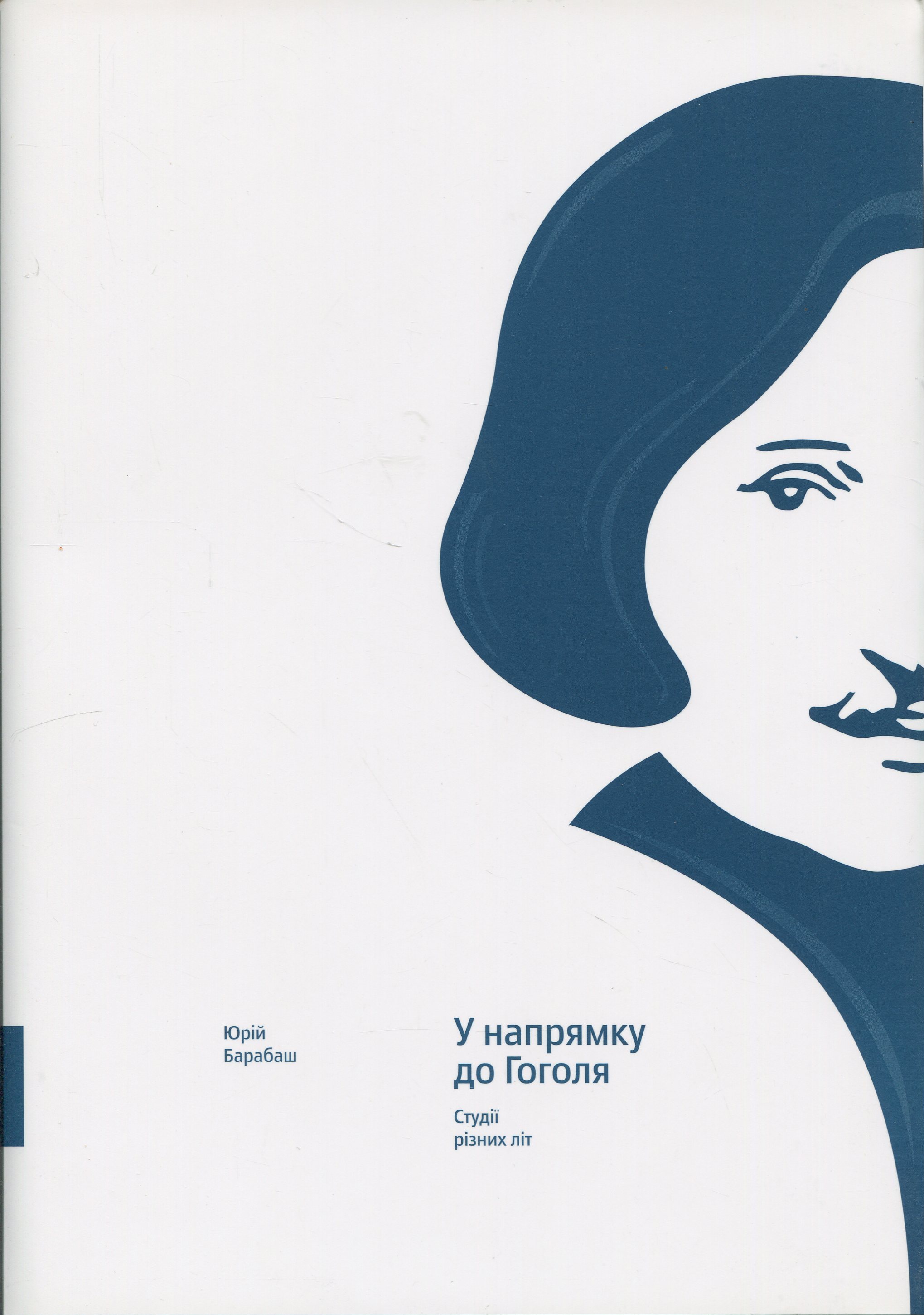 У напрямку до Гоголя. Студії різних літ