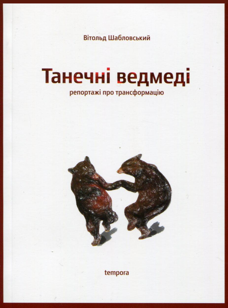 Танечні ведмеді