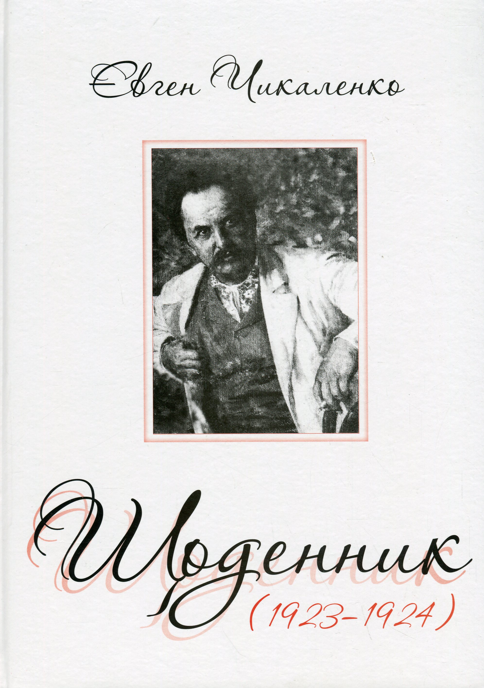 Щоденник 1923-1924 рр. Євген Чикаленко