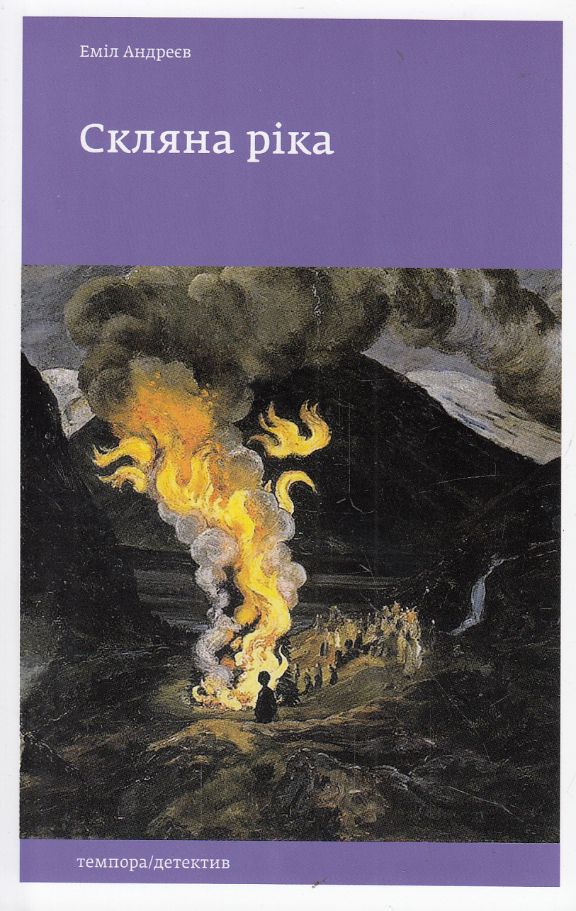 Скляна ріка