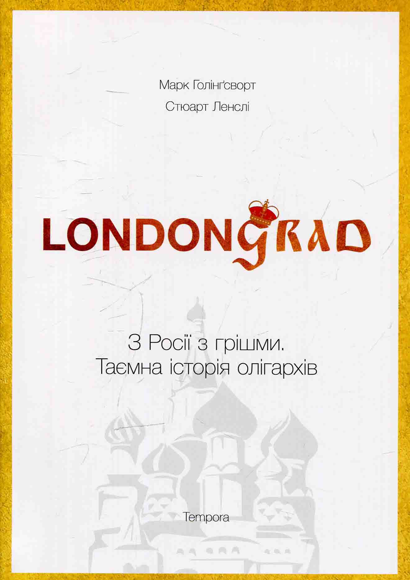 Londongrad. З Росії з грішми. Таємна історія олігархів