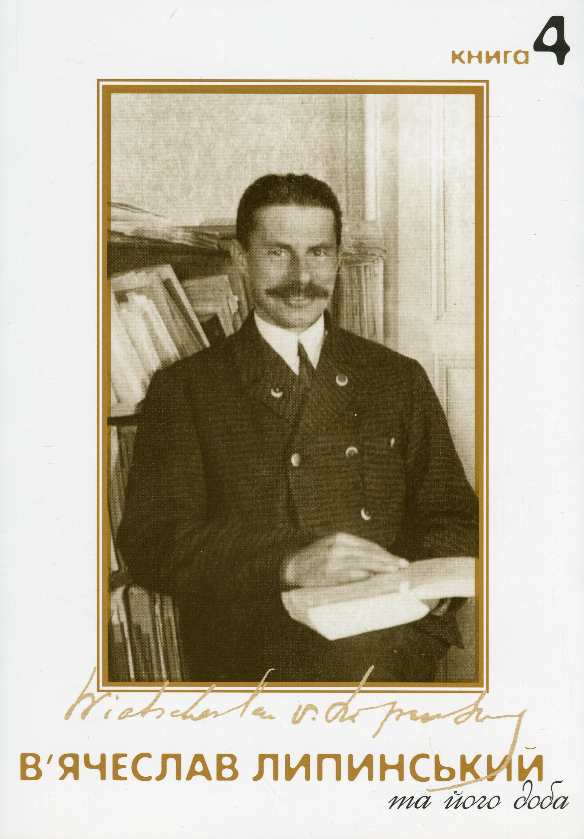 В'ячеслав Липинський та його доба. книга 4. В'ячеслав Липинський