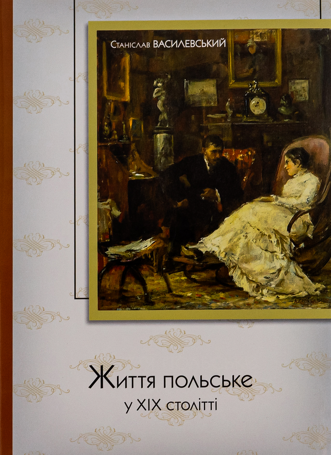 Життя польське. Станіслав Василевський