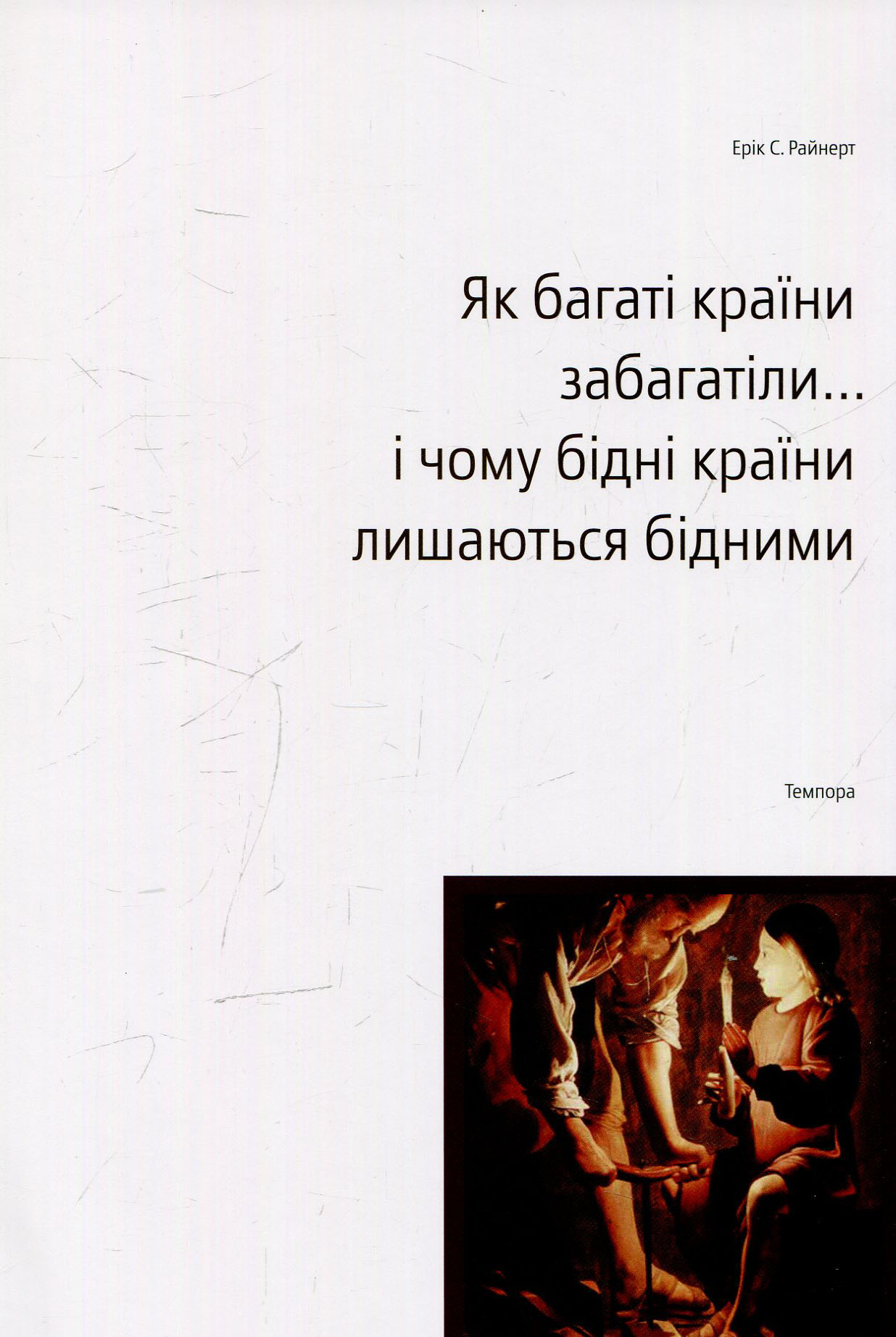 Як багаті країни забагатіли... і чому бідні країни лишаються бідними