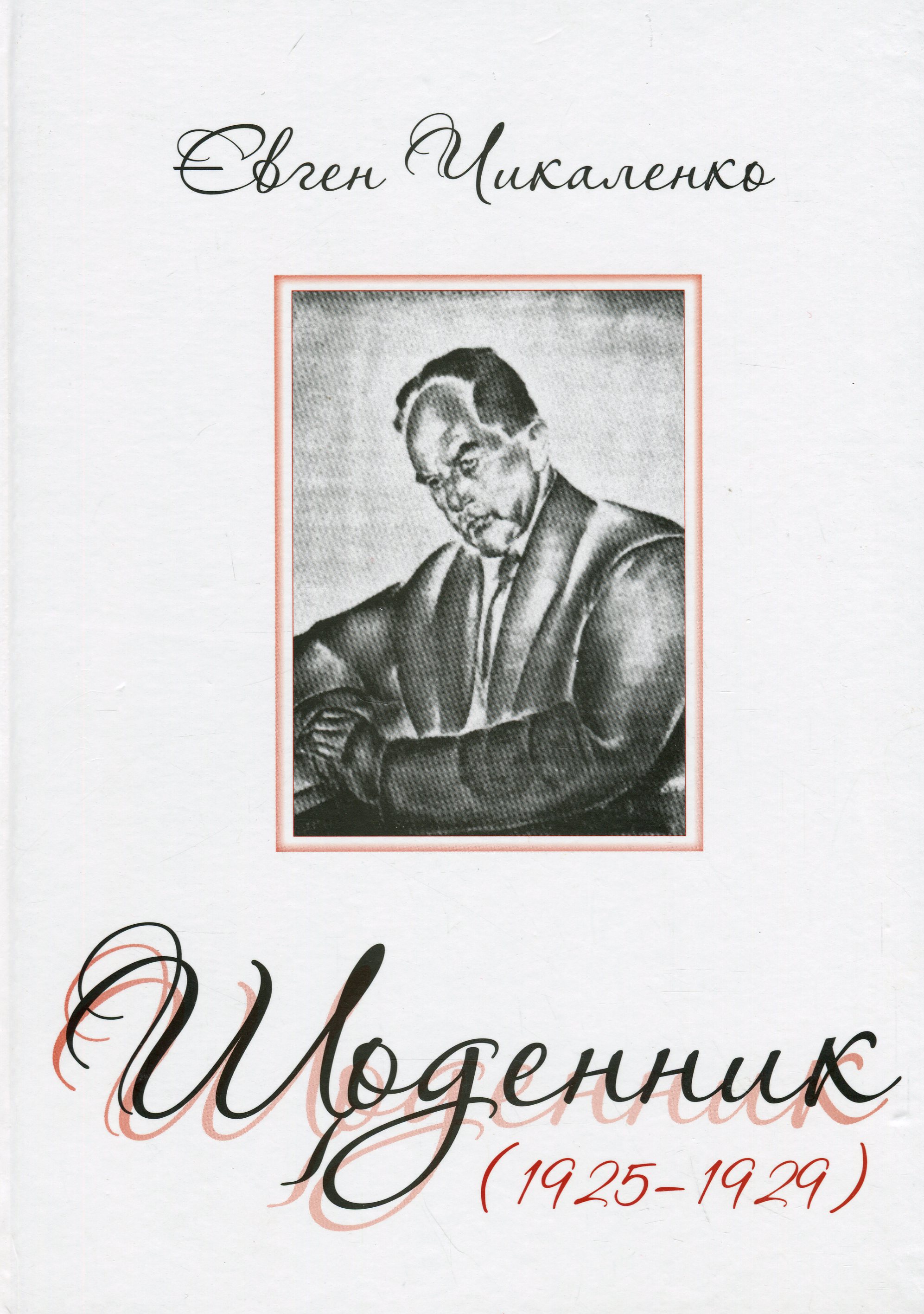 Щоденник 1925-1929 рр. Євген Чикаленко