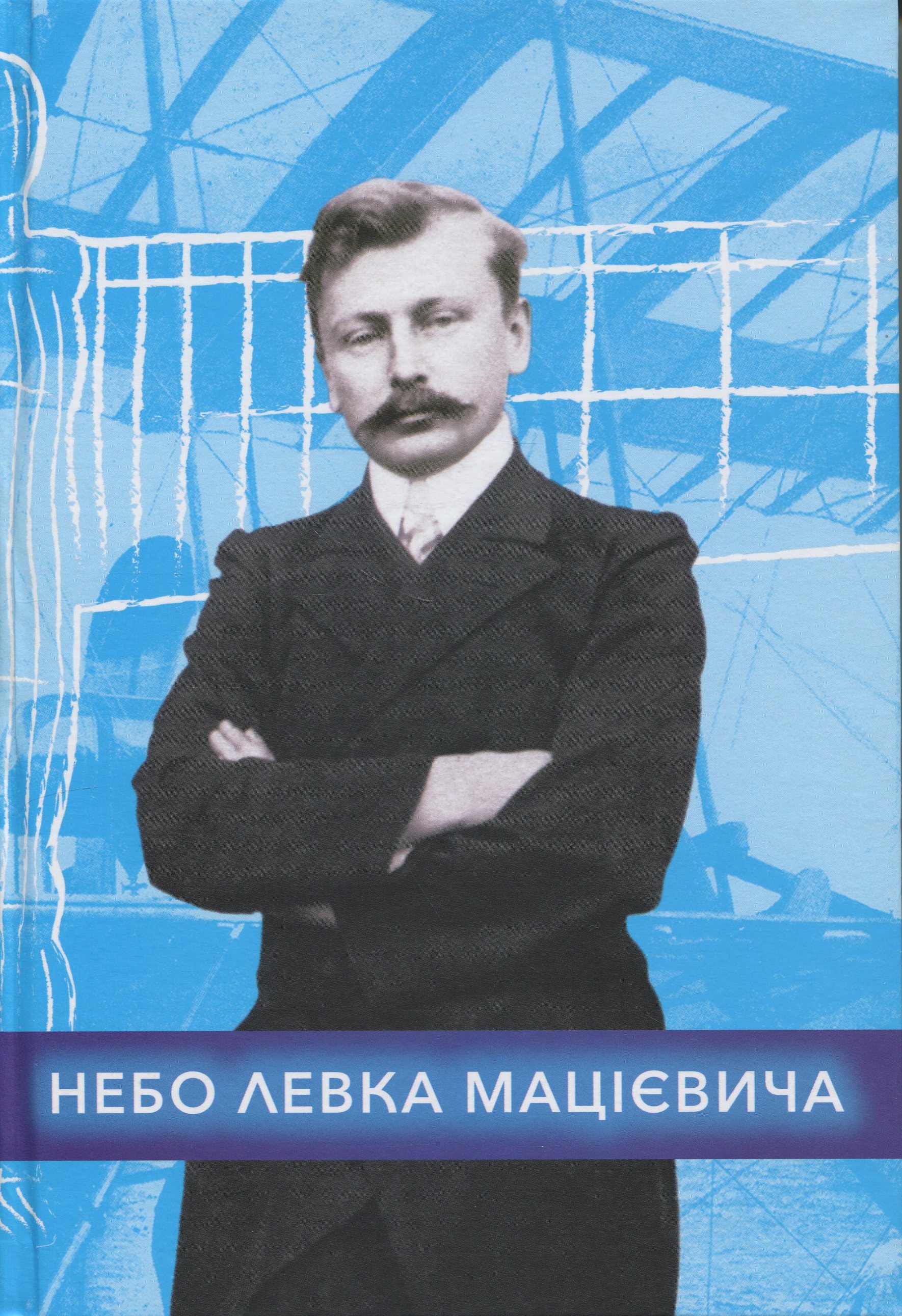 Небо Левка Мацієвича. Володимир Кобзар