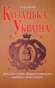 Козацька Україна: печатки, герби, знаки та емблеми кінця XV-XVIII  століть