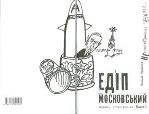 Едіп московський. Нариси історії росіян (у 2-х книгах)