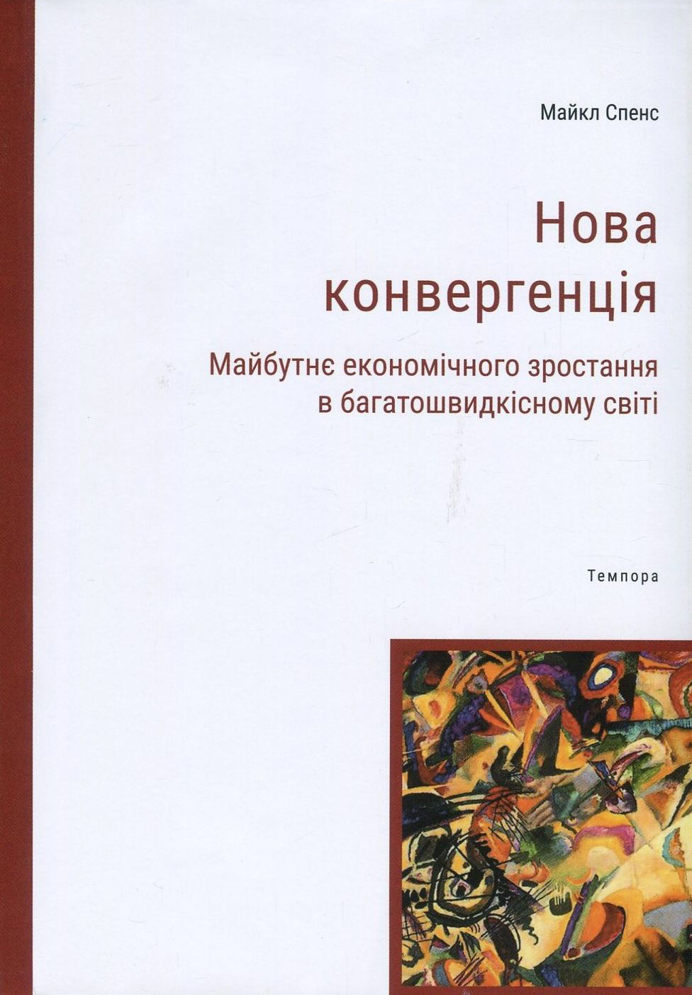 Нова конвергенція. Майбутнє економічного зростання в багатошвидкісному світі