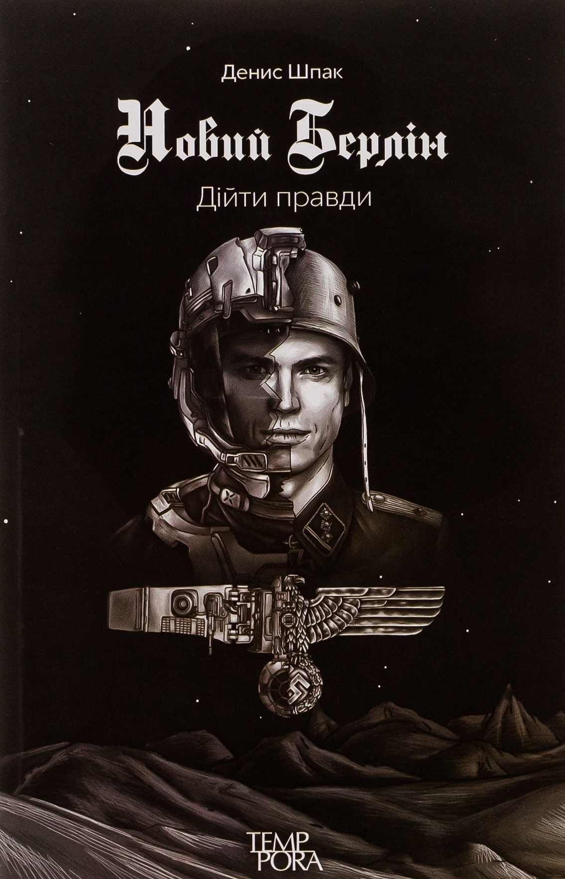 Новий Берлін. Дійти правди