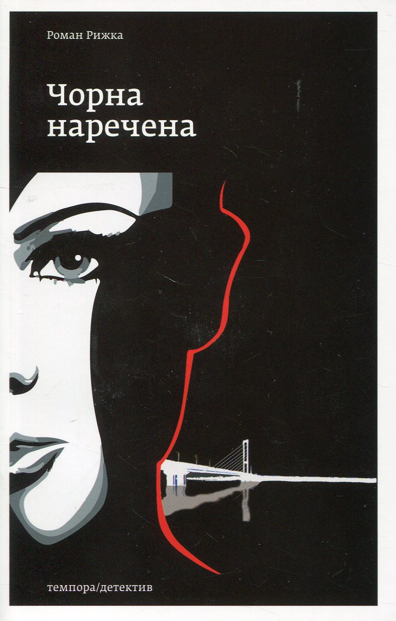 Чорна наречена