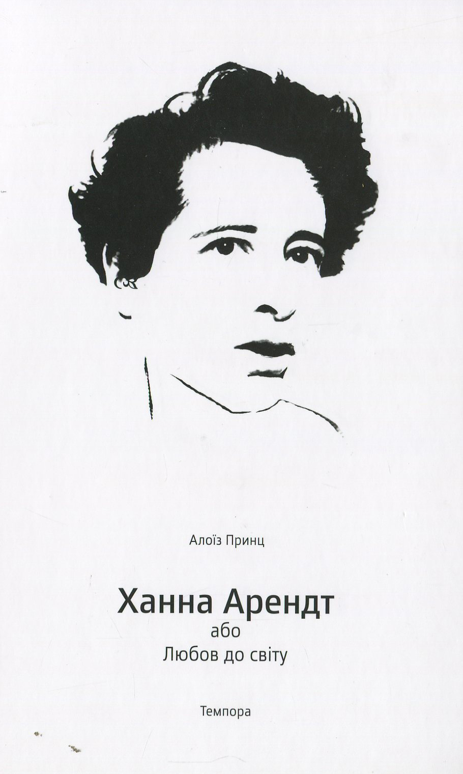 Ханна Арендт, або Любов до світу