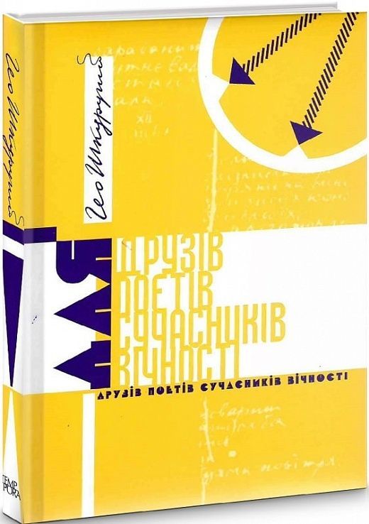 Для друзів поетів сучасників вічності. Гео Шкурупій