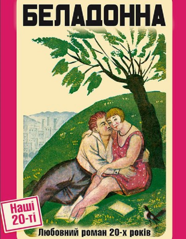 Беладонна. Любовний роман 20-х років