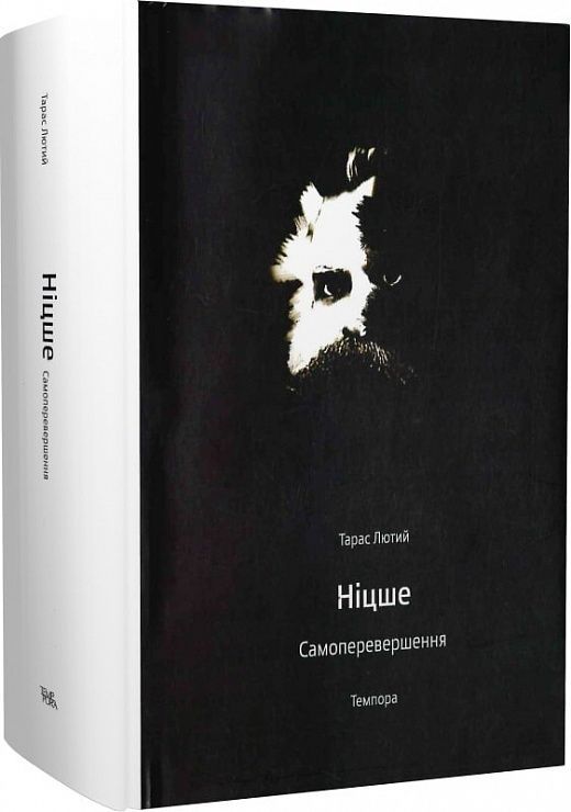Ніцше. Самоперевершення. Тарас Лютий