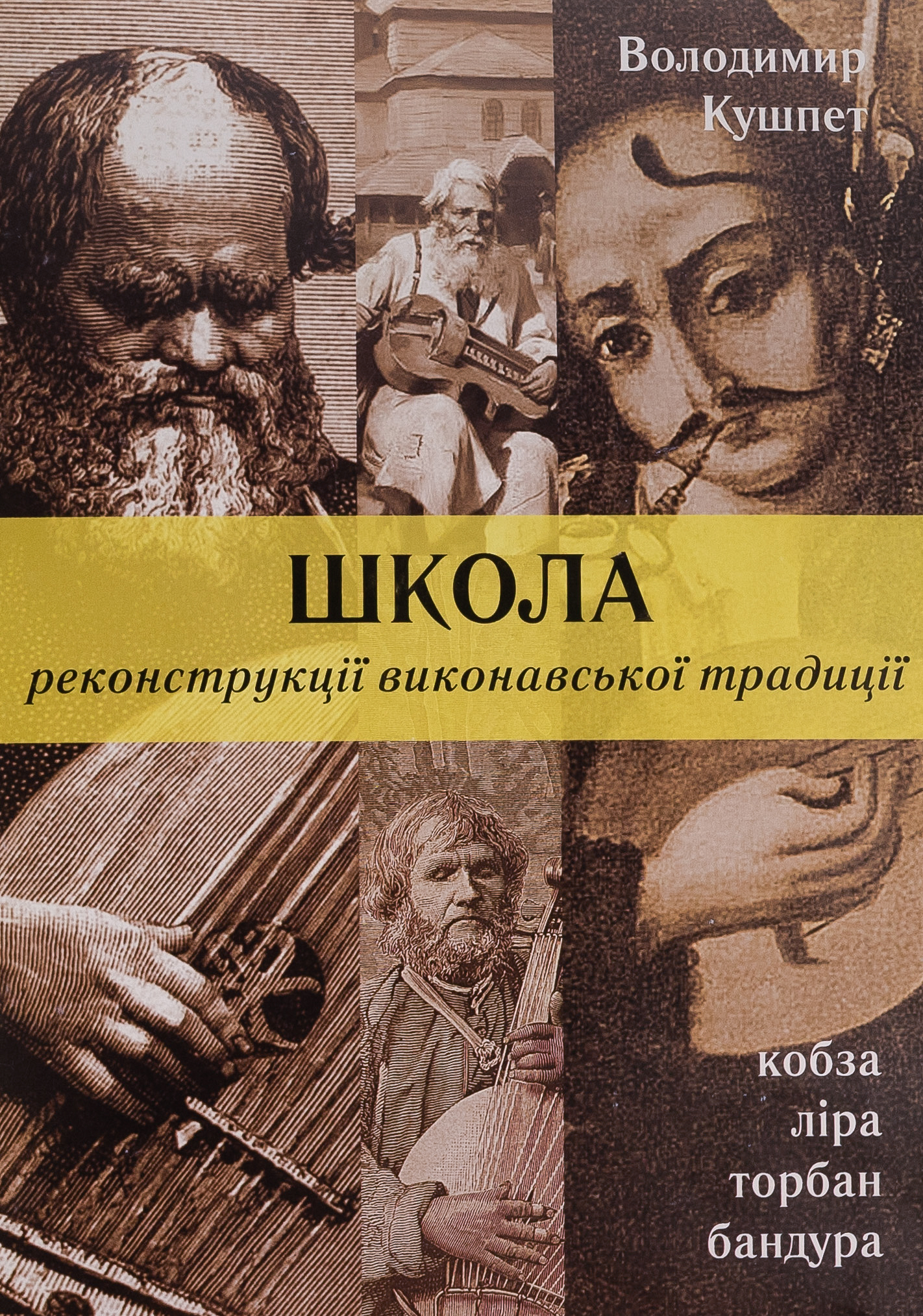 Школа реконструкції викрнавської традиції. Володимир Кушпет