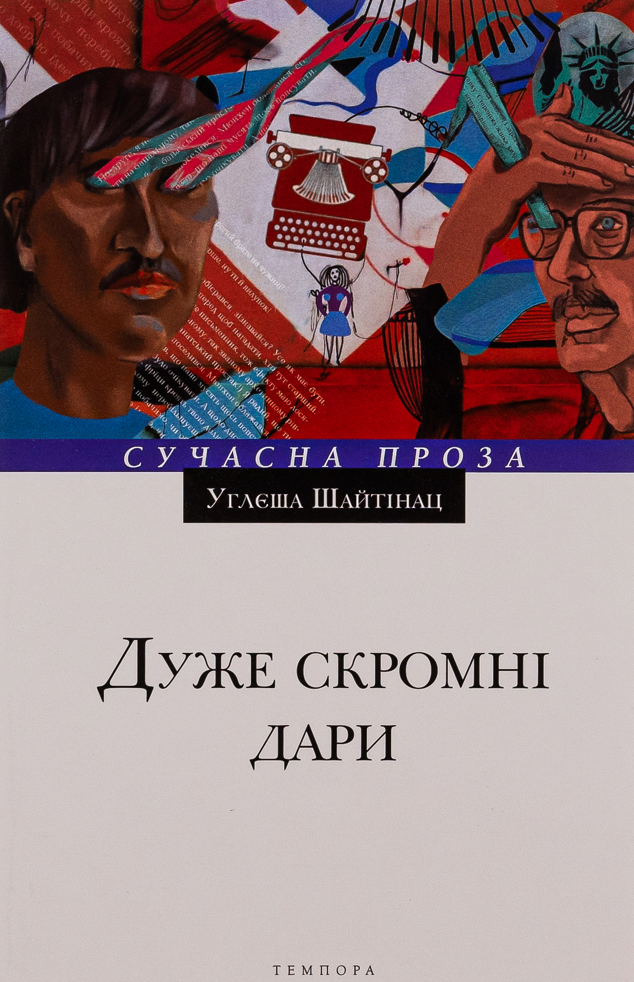 Дуже скромні дари. Углєша Шайтінац