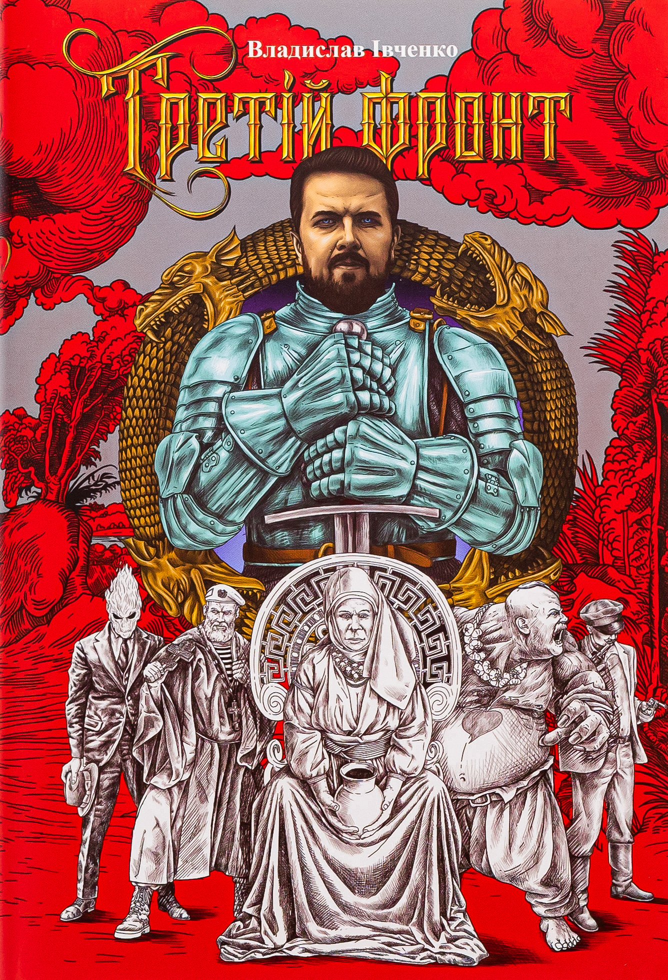 Третій фронт. Владислав Івченко; Андрій Єрмоленко