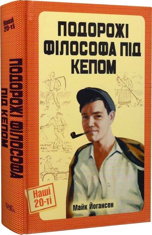 Подорожі філософа під кепом. Майк Йогансен