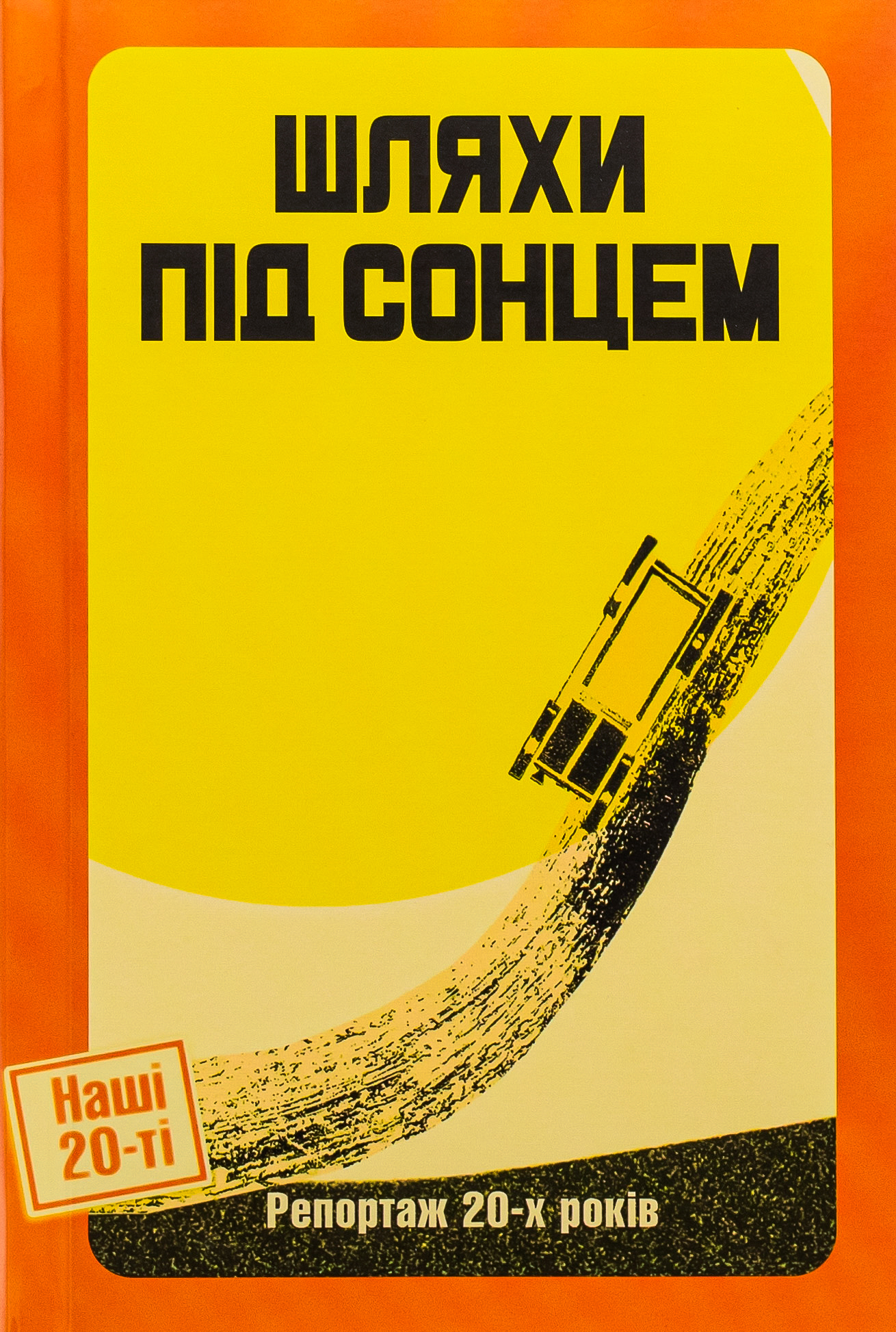 Шляхи під сонцем. Репортаж 20-х років