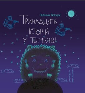 Тринадцять історій у темряві