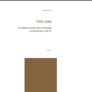 Сила раю. Як Європа може бути попереду в азійському сторіччі