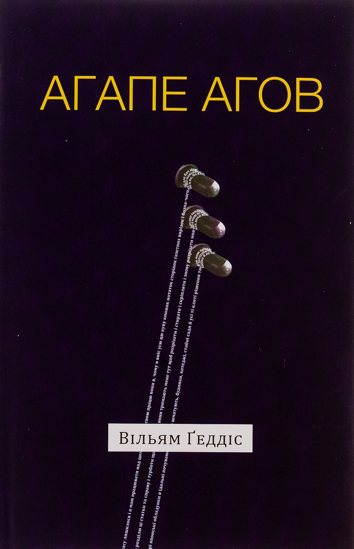 Агапе агов. Вільям Ґеддіс