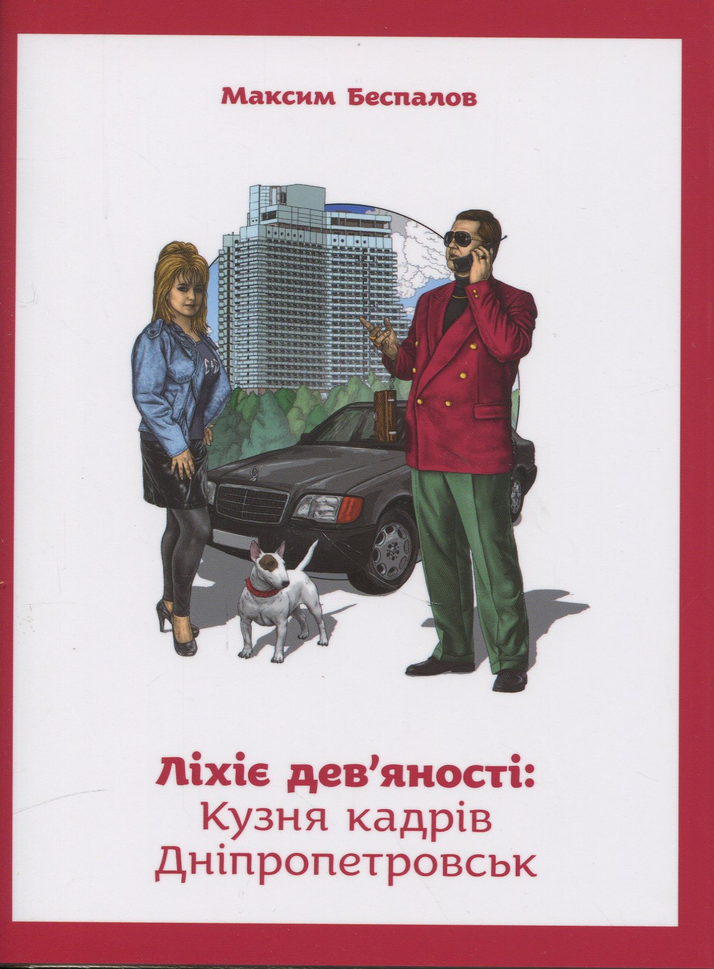 Ліхіє дев’яності: Кузня кадрів. Дніпропетровськ