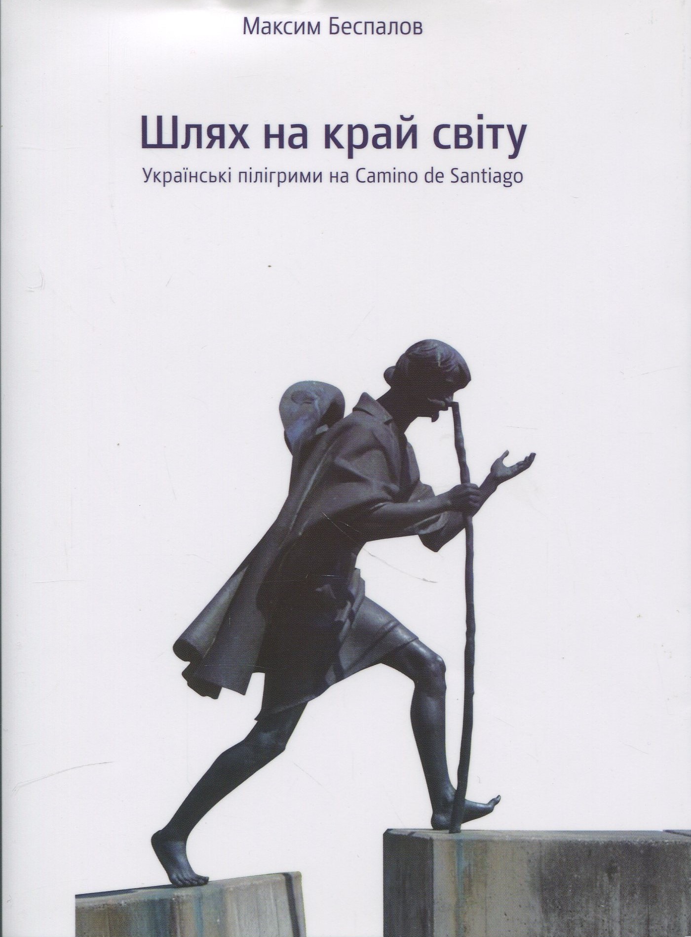 Шлях на край світу. Українські пілігрими на Camino de Santiago