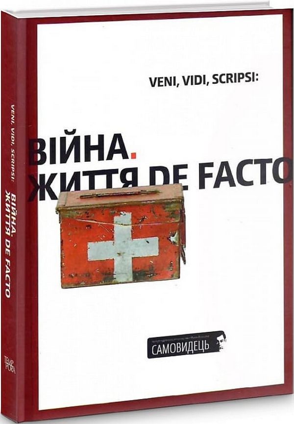 Veni, vidi, scripsi: Війна. Життя de facto
