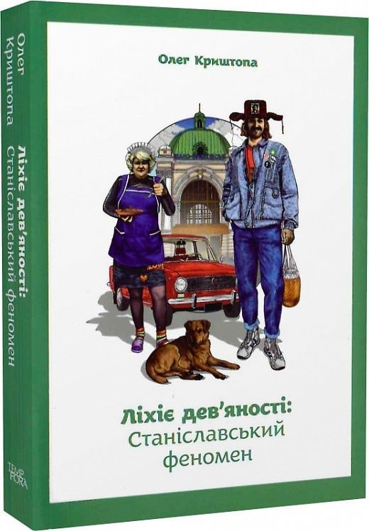 Ліхіє дев'яності: Станіславський феномен