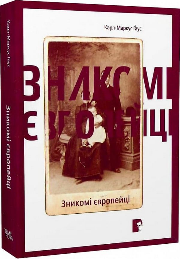 Зникомі європейці. Слідами Сараєва, ґотшейських німців, арберешів, лужичан і арумунів