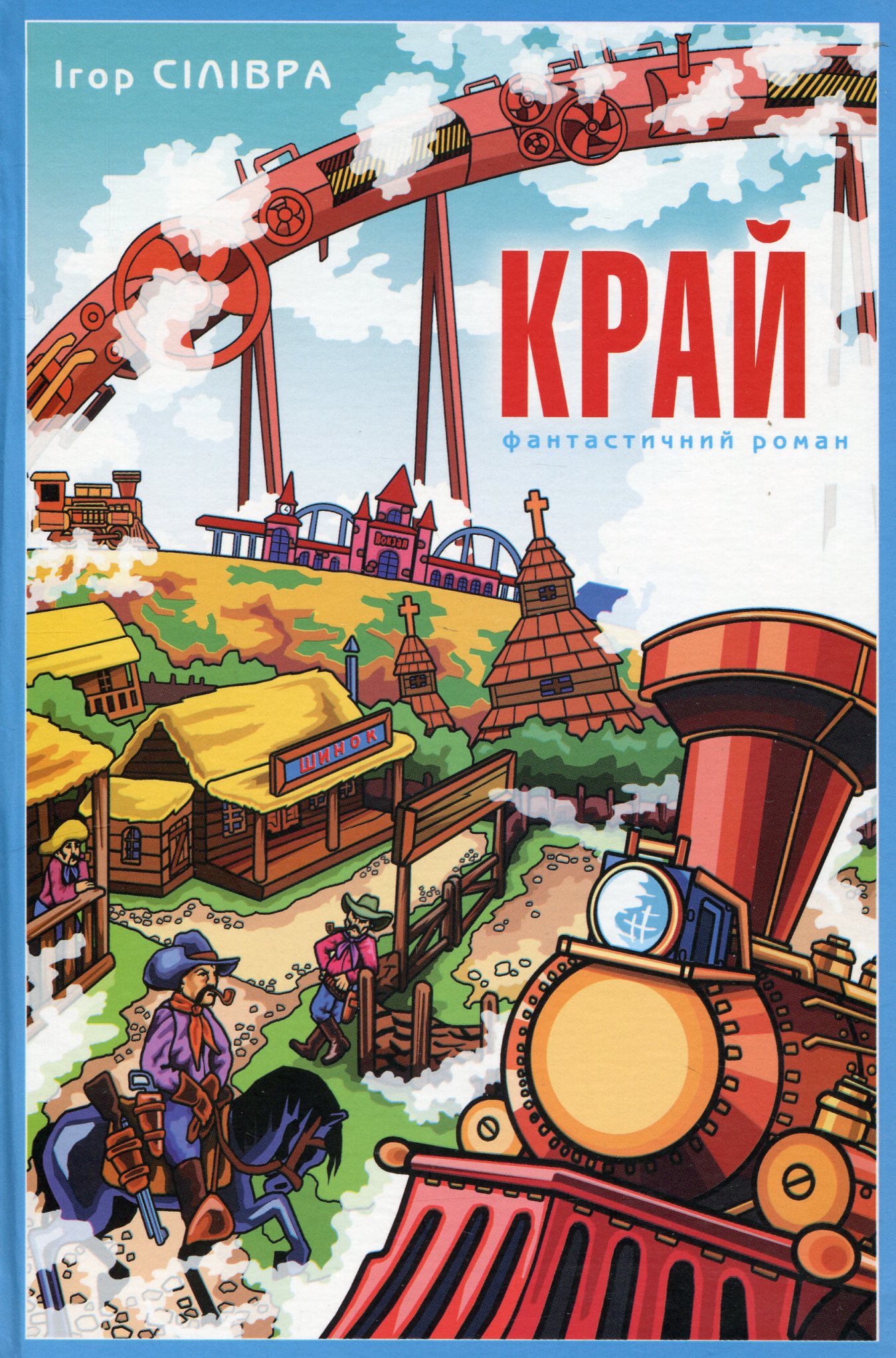 Край. Ігор Сілівра