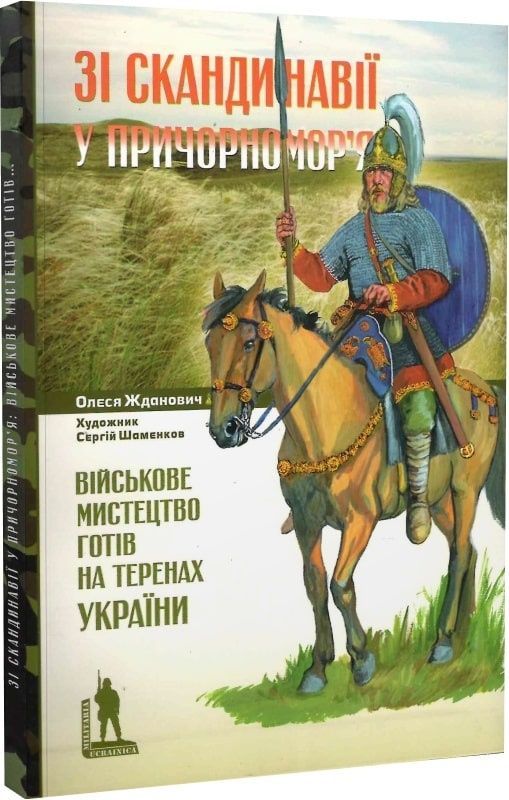 Зі Скандинавії у Причорномор'я. Військове мистецтво готів на теренах України