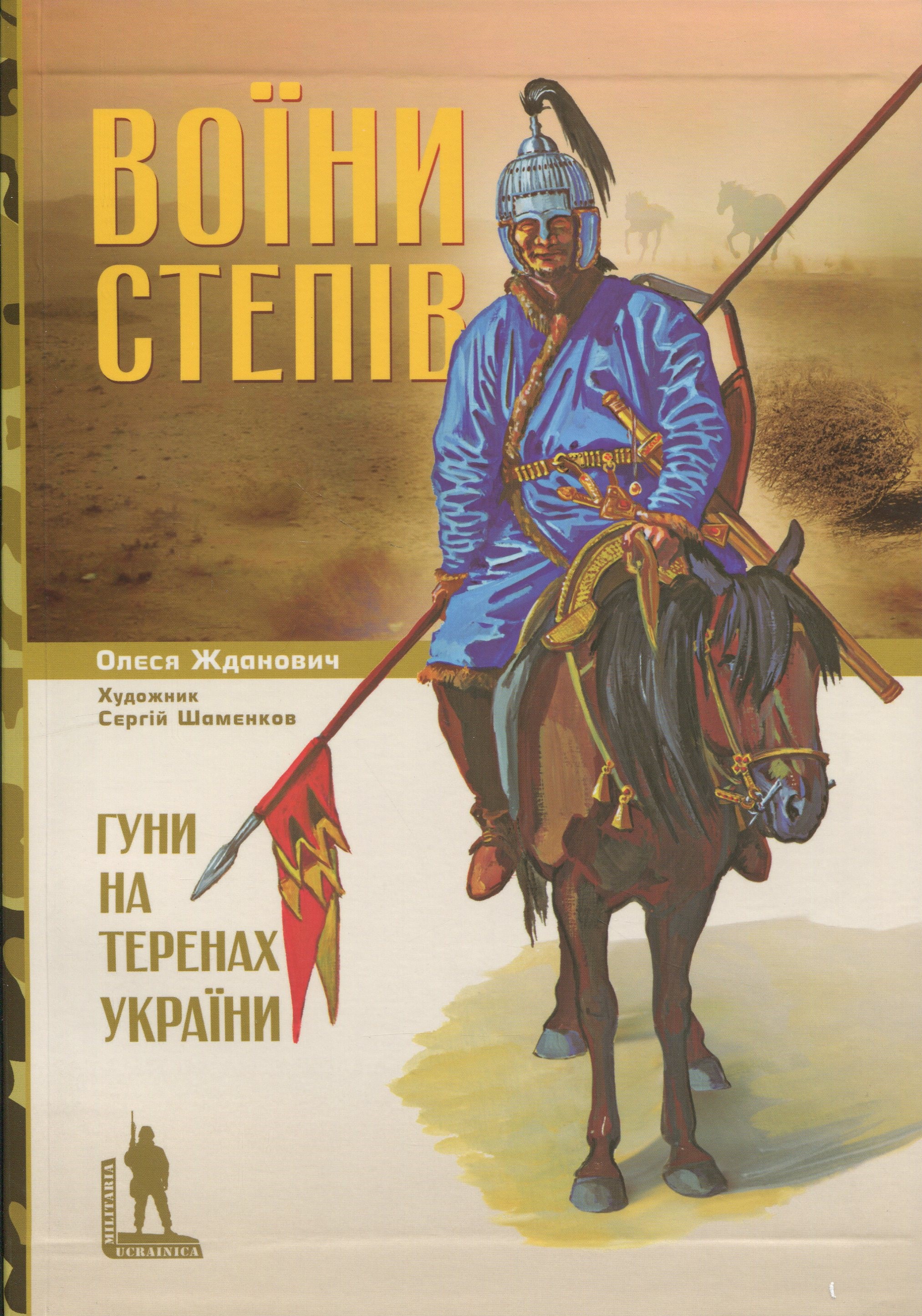 Гуни на території України. Олеся Жданович