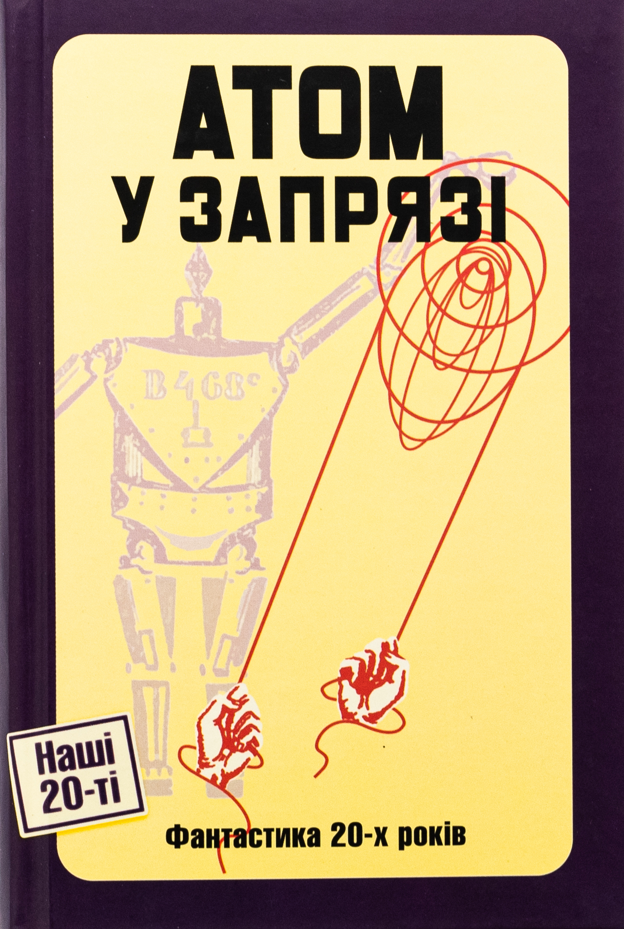 Атом у запрязі (Фантастика 20-х років)