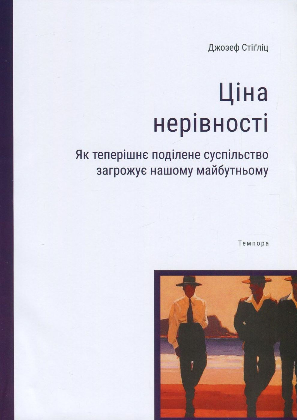 Ціна нерівності. Як теперішнє поділене суспільство загрожує нашому майбутньому