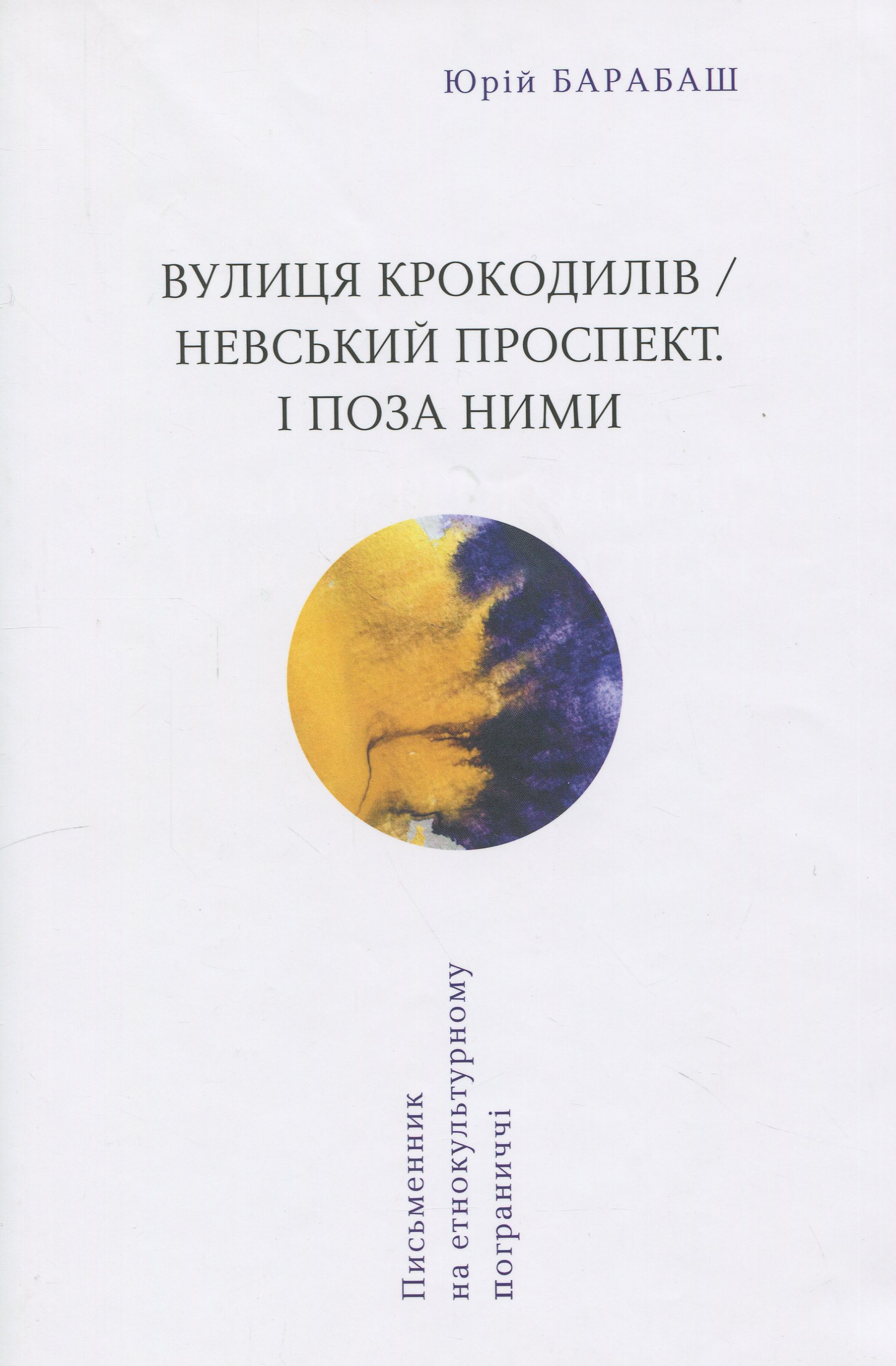 Вулиця крокодилів/Невський проспект. І поза ним. Юрій Барабаш