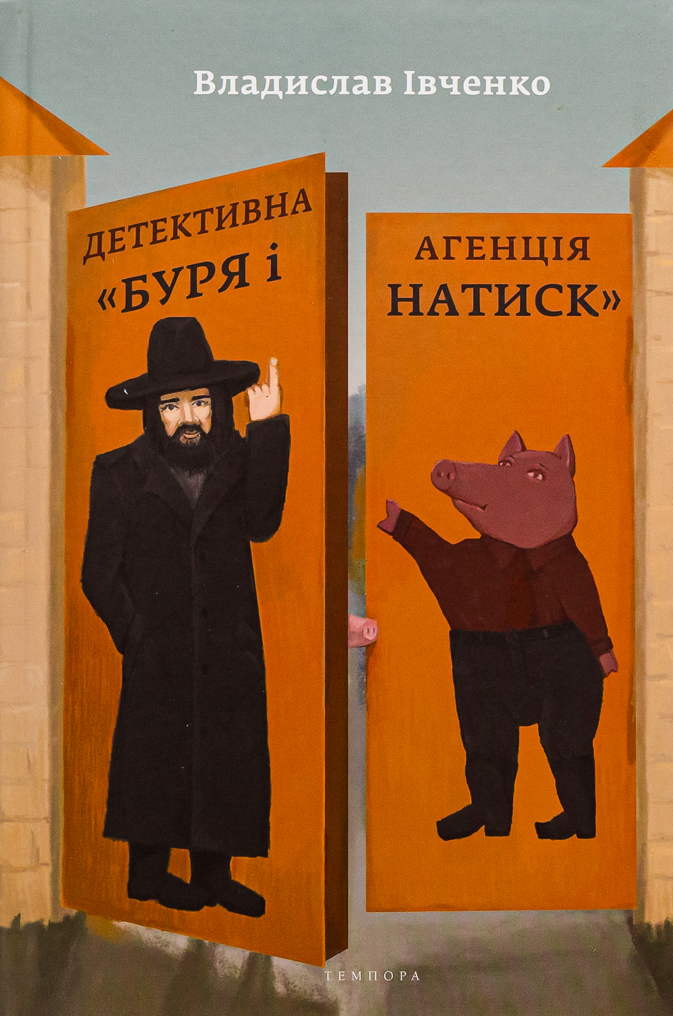 Детективна агенція «Буря і натиск»