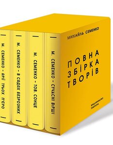 Михайль Семенко. Повна збірка творів