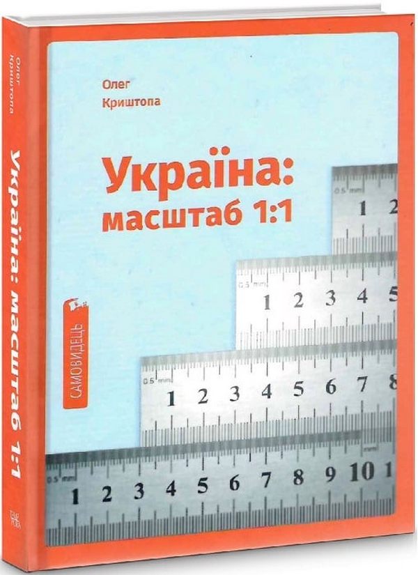 Україна: масштаб 1:1