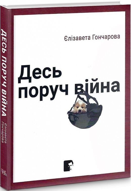 Десь поруч війна. Єлізавета Гончарова