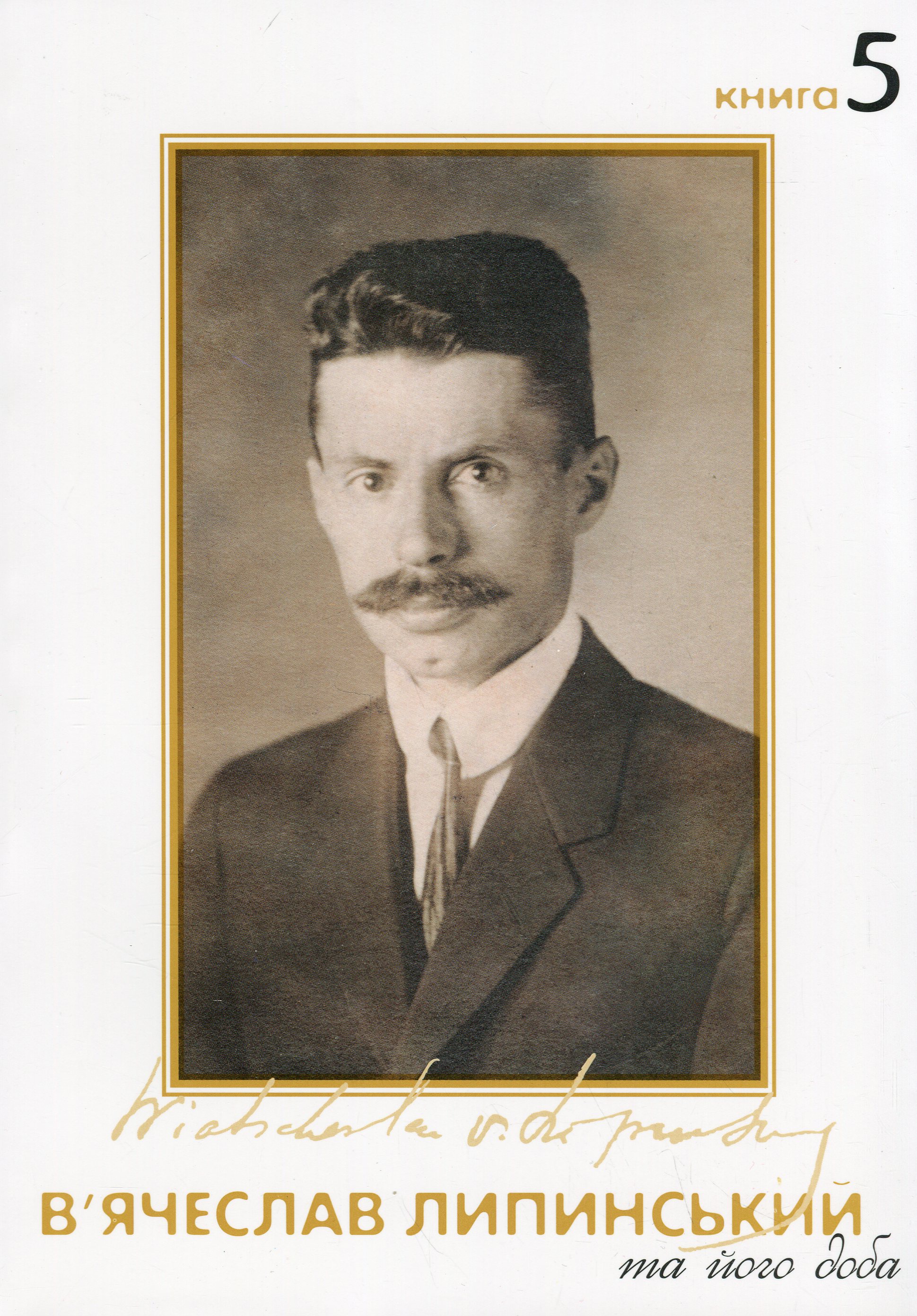 В. Липинський та його доба. книга-5. В'ячеслав Липинський