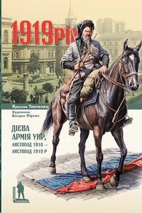 1919. Дієва армія УНР, листопад 1918 — листопад 1919 р.
